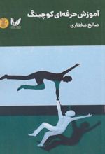 کتاب آموزش حرفه‌ای کوچینگ