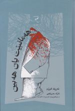 جلد کتاب هه مانبیت یان هه بین