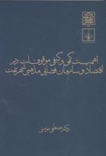 کتاب اهمیت کمی و کیفی موقوفات در اقتصاد و سازمان فضایی مذهبی شهر