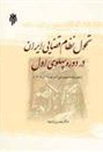 کتاب تحول نظام قضایی ایران در دوره پهلوی اول