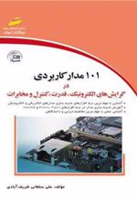 کتاب 101 مدار کاربردی