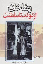 کتاب رضاخان از تولد تا سلطنت