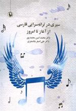 کتاب سیری در ترانه سرایی فارسی از آغاز تا امروز