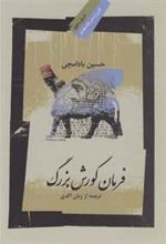 کتاب فرمان کورش بزرگ