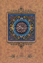کتاب قرآن کریم