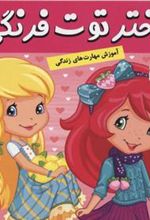 کتاب دختر توت فرنگی 24