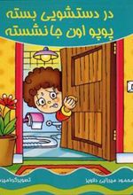 کتاب در دستشویی بسته پوپو اون جا نشسته