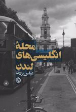 کتاب محله انگلیسی های لندن