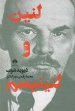 کتاب لنین و لنینیسم