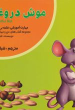 کتاب موش دروغگو