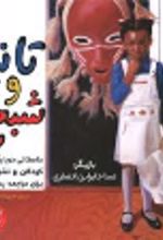 کتاب تانیا و شبح