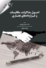 کتاب اصول مذاکرات مکاتبات و قراردادهای تجاری