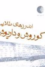 کتاب اندرز های طلایی کوروش و داریوش بزرگ