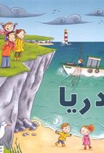 کتاب دریا