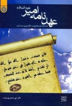 کتاب عهدنامه امیر علیه السلام
