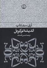کتاب اندیشه توکویل