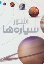 کتاب دایره المعارف مصور اسرار سیاره ها