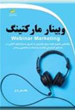 کتاب وبینار مارکتینگ