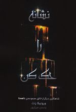 کتاب نشانه را حک کن