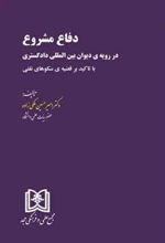 کتاب دفاع مشروع در رویه ی دیوان بین المللی دادگستری