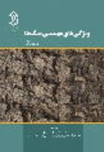 جلد کتاب ویژگی های مهندسی سنگ ها