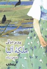 کتاب ملکه آلبا