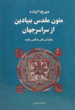 کتاب مجموعه متون مقدس بنیادین از سراسر جهان
