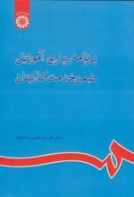 کتاب برنامه ریزی آموزش ضمن خدمت کارکنان