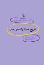 کتاب تاریخ هستی شناسی هنر