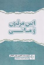 کتاب آیین مرقیون و مانی
