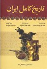 کتاب تاریخ کامل ایران