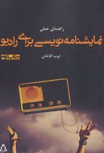 کتاب راهنمای عملی نمایشنامه نویسی برای رادیو
