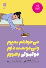 کتاب می خواهم بمیرم ولی دوست دارم دوکبوکی بخورم