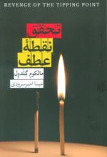 جلد کتاب تحقق نقطه عطف