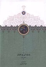 کتاب به یاد ایرج افشار (دفتر دوم)