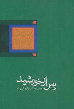 کتاب پس از خورشید