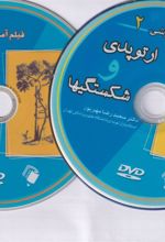 CD فیلم آموزشی ارتوپدی و شکستگیها