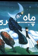 کتاب ماه پری