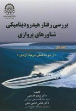 کتاب بررسی رفتار هیدرودینامیکی شناورهای پروازی (جلد 1)