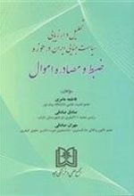 کتاب تحلیل و ارزیابی سیاست جنایی ایران در حوزه ضبط و مصادره اموال