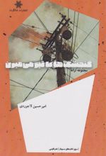 کتاب 	‏‫گنجشک ها با تیر می میرن