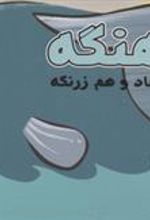 کتاب نهنگه