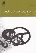 کتاب سبک های رهبری بنگاه