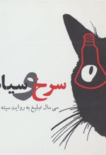 کتاب سرخ و سیاه