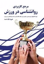 کتاب مرجع کاربردی روانشناسی در ورزش
