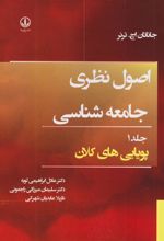 کتاب اصول نظری جامعه شناسی (جلد اول)