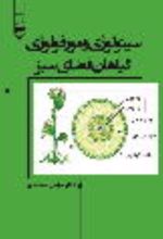 جلد کتاب سیتولوژی و مورفولوژی گیاهان فضای سبز