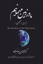 کتاب ما در زمین مهمانیم (پارسی -انگلیسی)