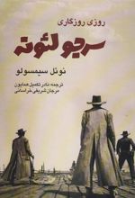 کتاب روزی روزگاری سرجو لئونه