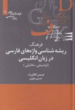 کتاب فرهنگ ریشه شناسی واژه های فارسی در انگلیسی